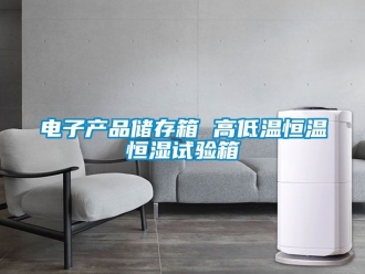 知識百科電子產品儲存箱 高低溫恒溫恒濕試驗箱