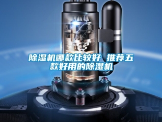 行業新聞除濕機哪款比較好 推薦五款好用的除濕機