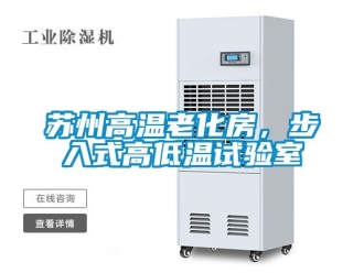 常見問題蘇州高溫老化房，步入式高低溫試驗室