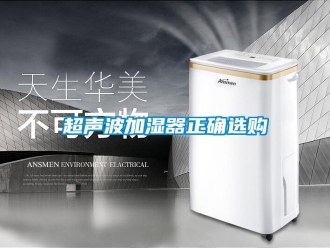 企業(yè)新聞超聲波加濕器正確選購