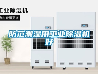 常見問題防范潮濕用工業除濕機好