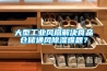 大型工業(yè)風(fēng)扇解決食品倉(cāng)儲(chǔ)通風(fēng)除濕難題？
