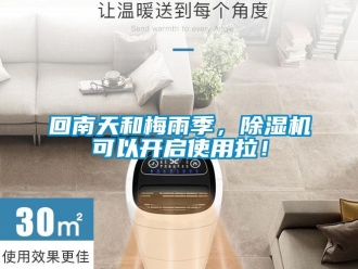 行業新聞回南天和梅雨季，除濕機可以開啟使用拉！