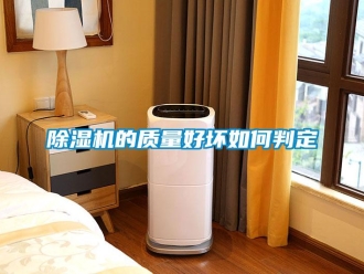 常見問題除濕機的質量好壞如何判定