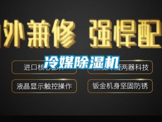 行業新聞冷媒除濕機