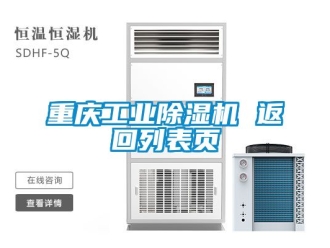 常見問題重慶工業(yè)除濕機 返回列表頁