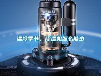常見(jiàn)問(wèn)題濕冷季節(jié)，除濕機(jī)怎么能少