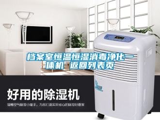 知識百科檔案室恒溫恒濕消毒凈化一體機 返回列表頁