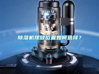 企業新聞除濕機擺放位置如何選擇？