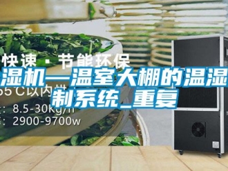 行業(yè)新聞除濕機—溫室大棚的溫濕控制系統(tǒng)_重復