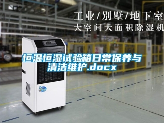 知識百科恒溫恒濕試驗箱日常保養(yǎng)與清潔維護.docx