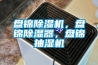 盤錦除濕機，盤錦除濕器，盤錦抽濕機