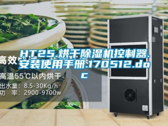 企業(yè)新聞HT25.烘干除濕機控制器.安裝使用手冊.170512.doc