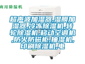 常見問題超聲波加濕器,濕膜加濕器,冷凍除濕機(jī),轉(zhuǎn)輪除濕機(jī),移動(dòng)空調(diào)機(jī),防火防磁柜,抽濕機(jī),印刷除濕機(jī),電