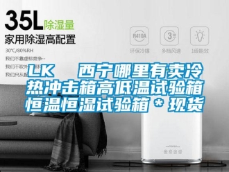 常見問題LK  西寧哪里有賣冷熱沖擊箱高低溫試驗(yàn)箱恒溫恒濕試驗(yàn)箱＊現(xiàn)貨