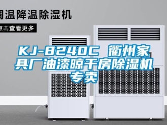 企業新聞KJ-8240C 衢州家具廠油漆晾干房除濕機專賣