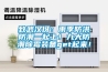 致武漢伢：雨季防洪防潮一起上！九大防潮除霉裝備get起來！