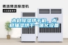 木材除濕烘干機，木材抽濕烘干一體化設備