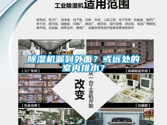 行業新聞除濕機漏到外面？或遠處的室內排水？