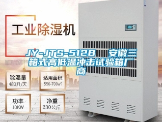 常見(jiàn)問(wèn)題JY-JTS-512B  安徽三箱式高低溫沖擊試驗(yàn)箱廠商
