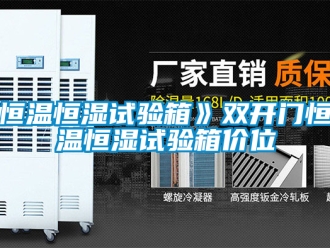 知識百科恒溫恒濕試驗(yàn)箱》雙開門恒溫恒濕試驗(yàn)箱價(jià)位