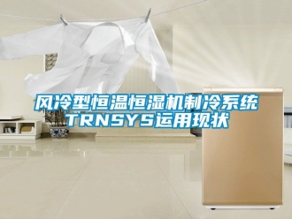 知識百科風(fēng)冷型恒溫恒濕機(jī)制冷系統(tǒng)TRNSYS運(yùn)用現(xiàn)狀
