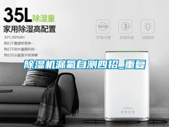 行業新聞除濕機漏氟自測四招_重復