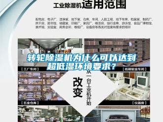 常見問題轉輪除濕機為什么可以達到超低濕環境要求？