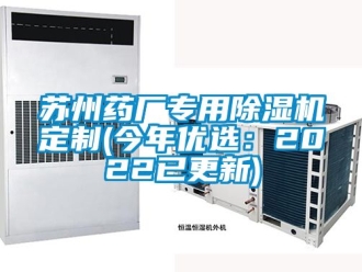 行業(yè)新聞蘇州藥廠專(zhuān)用除濕機(jī)定制(今年優(yōu)選：2022已更新)