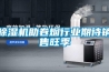 除濕機助卷煙行業期待銷售旺季