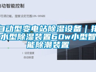 行業(yè)新聞自動(dòng)型變電站除濕設(shè)備｜排水型除濕裝置60w小型智能除潮裝置