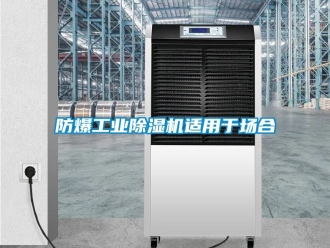 企業(yè)新聞防爆工業(yè)除濕機(jī)適用于場合