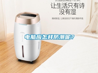企業新聞電腦應怎樣防潮呢？
