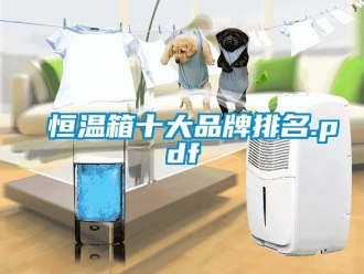 知識百科恒溫箱十大品牌排名.pdf