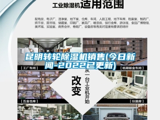 常見問題昆明轉(zhuǎn)輪除濕機(jī)銷售(今日新聞-2022已更新)