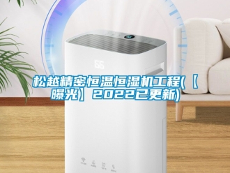 知識百科松越精密恒溫恒濕機工程(【曝光】2022已更新)