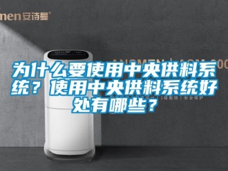 知識百科為什么要使用中央供料系統？使用中央供料系統好處有哪些？