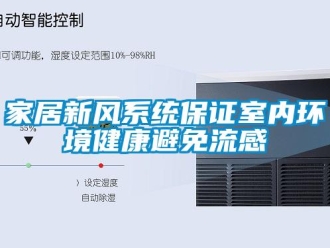 行業(yè)新聞家居新風(fēng)系統(tǒng)保證室內(nèi)環(huán)境健康避免流感