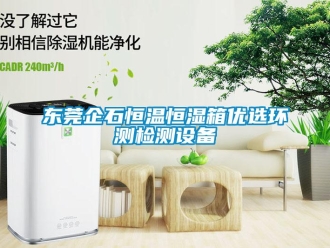 知識(shí)百科東莞企石恒溫恒濕箱優(yōu)選環(huán)測(cè)檢測(cè)設(shè)備