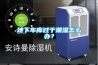 地下車庫過于潮濕怎么辦？
