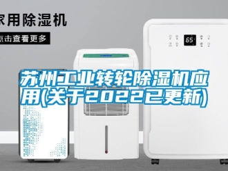 常見問題蘇州工業(yè)轉(zhuǎn)輪除濕機應用(關(guān)于2022已更新)