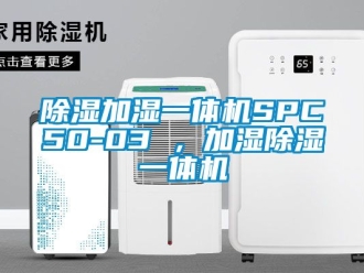 行業(yè)新聞除濕加濕一體機(jī)SPC50-03 ，加濕除濕一體機(jī)