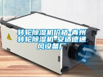 常見問題轉輪除濕機價格-青州轉輪除濕機-安適德通風設備廠