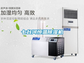 知識(shí)百科七臺(tái)河恒溫除濕機(jī)
