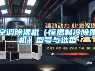 知識(shí)百科空調(diào)除濕機(jī)（恒溫制冷除濕機(jī)）型號(hào)與選型