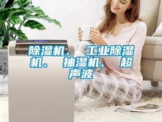 常見(jiàn)問(wèn)題除濕機(jī)、 工業(yè)除濕機(jī)、 抽濕機(jī)、 超聲波