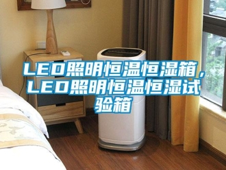 常見問題LED照明恒溫恒濕箱，LED照明恒溫恒濕試驗箱