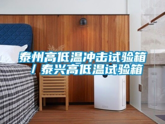 常見問題泰州高低溫沖擊試驗箱／泰興高低溫試驗箱