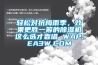輕松對(duì)抗梅雨季，效果更勝一籌的除濕機(jī)這么選才靠譜 WAP.EA3W.COM