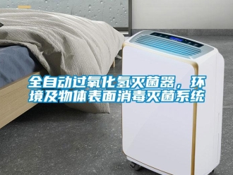 行業(yè)新聞全自動(dòng)過氧化氫滅菌器，環(huán)境及物體表面消毒滅菌系統(tǒng)